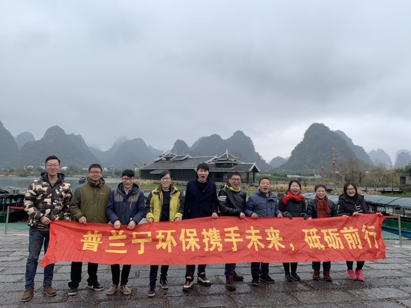 普蘭寧環(huán)保事業(yè)部?jī)?yōu)秀員工“攜手未來(lái)，砥礪前行”之桂林之旅