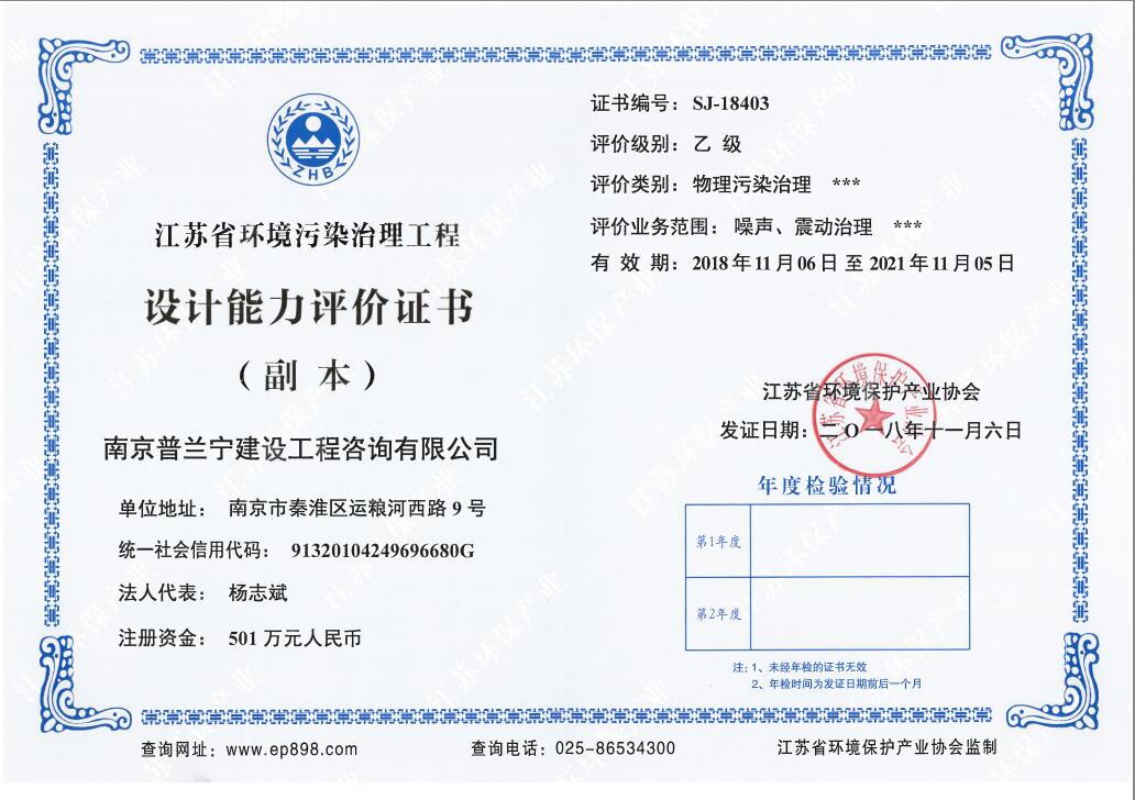 恭祝南京普蘭寧成功申辦環(huán)境工程污染治理能力乙級(jí)、設(shè)計(jì)能力乙級(jí)